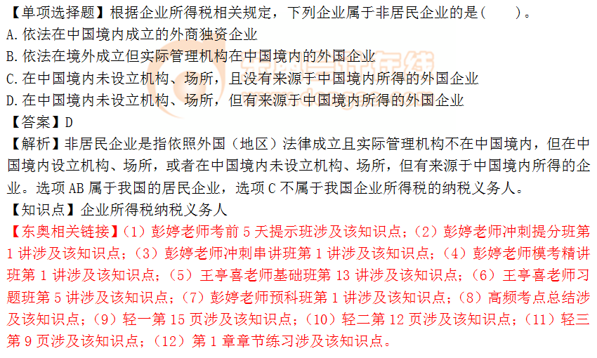 2018年稅務(wù)師《稅法二》單選題：企業(yè)所得稅納稅義務(wù)人