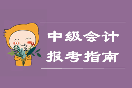 中級(jí)會(huì)計(jì)師網(wǎng)上報(bào)名都需要什么？