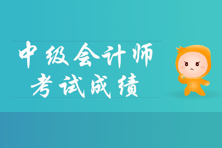 中級(jí)會(huì)計(jì)怎么查成績(jī)？流程什么樣？