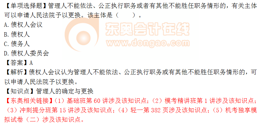 2018年《涉稅服務(wù)相關(guān)法律》單選題:管理人的確定與更換 2018年《涉稅服務(wù)相關(guān)法律》單選題:管理人的確定與更換