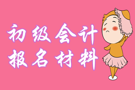 定了！2020年初級會計報名仍需提供學(xué)歷證明