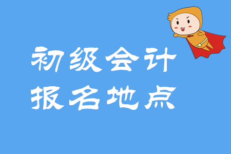 2020年初級會計考試地點如何選擇？