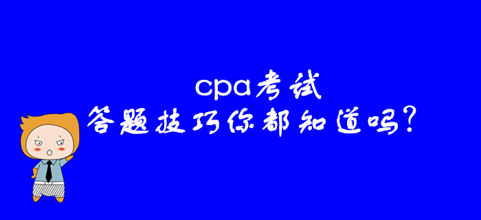 cpa考試，這些答題技巧你都知道嗎？