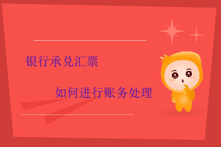 銀行承兌匯票如何進(jìn)行賬務(wù)處理