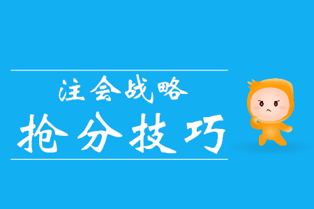 通關(guān)必看！注會戰(zhàn)略搶分技巧