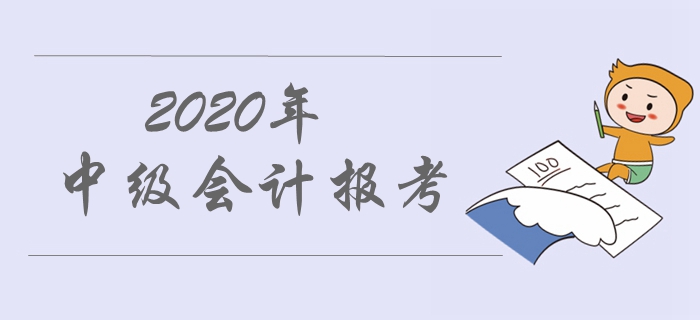 2020年中級(jí)會(huì)計(jì)職稱報(bào)名入口開(kāi)通了嗎？具體開(kāi)通時(shí)間是哪天？