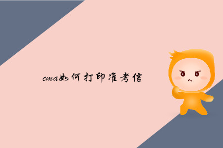 cma如何打印準(zhǔn)考信 cma如何打印準(zhǔn)考信