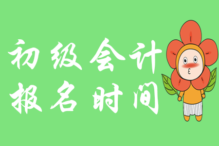 2020年貴州安順初級會計報名流程是什么？