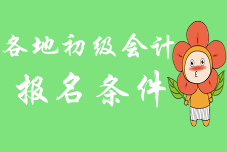 2020年各地初級會計師報名條件是一樣的嗎？