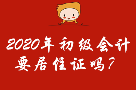 2020年初級(jí)會(huì)計(jì)報(bào)名需要居住證嗎？