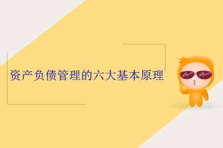 資產(chǎn)負(fù)債管理的六大基本原理