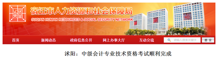 江蘇宿遷沐陽縣2019年中級會計(jì)職稱考試參考人次1042次