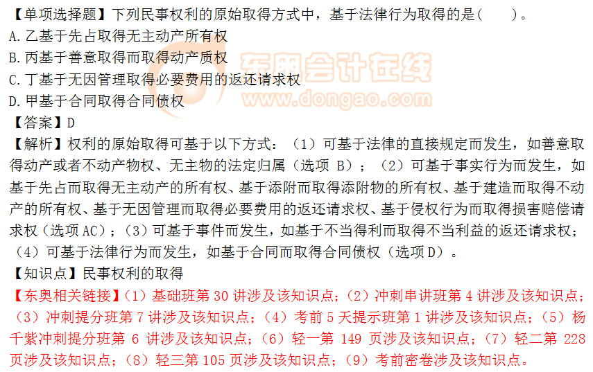 2018年《涉稅服務相關法律》單選題:民事權利的取得 2018年《涉稅服務相關法律》單選題:民事權利的取得