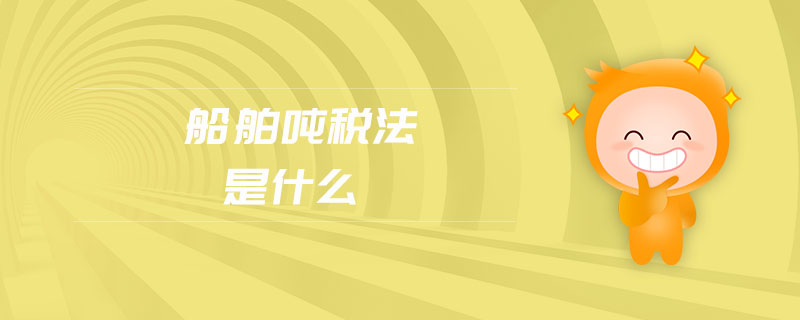 船舶噸稅法是什么 船舶噸稅法是什么