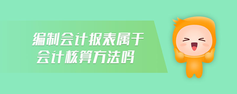 編制利潤表的會計核算基礎(chǔ)是什么 編制利潤表的會計核算基礎(chǔ)是什么