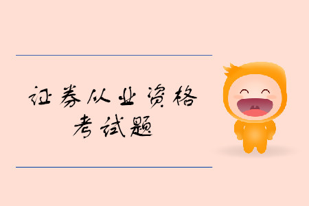 證券從業(yè)資格考試試題類型都有什么？