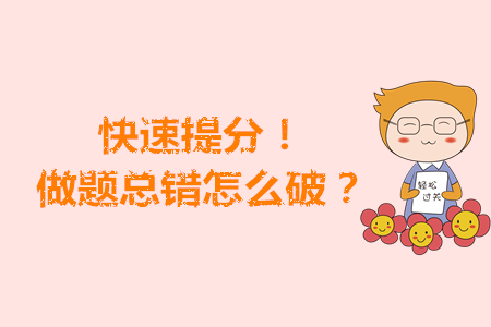 快速提分！注會(huì)考前做題總錯(cuò)怎么破？