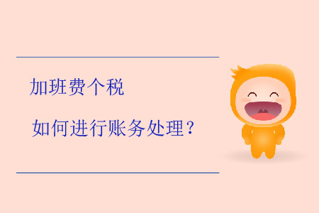加班費(fèi)個(gè)稅如何進(jìn)行賬務(wù)處理？