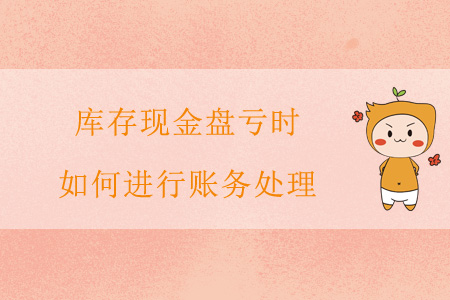 庫存現(xiàn)金盤虧時(shí)，如何進(jìn)行賬務(wù)處理？