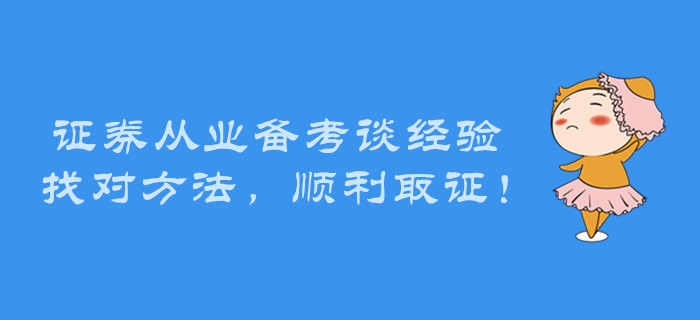 證券從業(yè)備考談經(jīng)驗(yàn)，找對(duì)方法，順利取證！