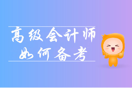 高級(jí)會(huì)計(jì)師預(yù)習(xí)階段備考有哪些注意事項(xiàng)？