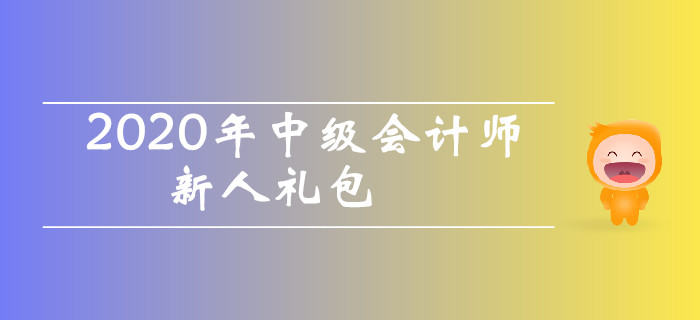 2020年中級會計師考試新人禮包！干貨資料零基礎(chǔ)考生不容錯過！