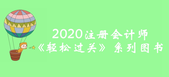 2020年注冊(cè)會(huì)計(jì)師輕松過關(guān)圖書全攻略，預(yù)訂即贈(zèng)超值好禮！