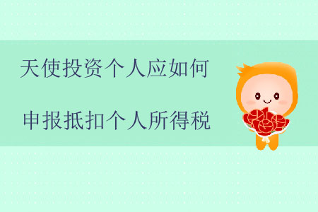 天使投資個(gè)人應(yīng)如何申報(bào)抵扣個(gè)人所得稅？