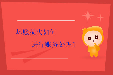 壞賬損失如何進行賬務處理？