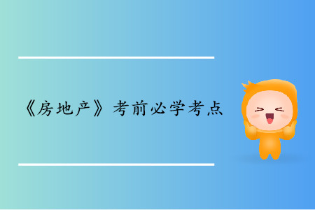 房地產(chǎn)需求曲線_中級經(jīng)濟師房地產(chǎn)考點