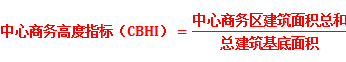 中心商務(wù)高度指標(biāo) 中心商務(wù)高度指標(biāo)