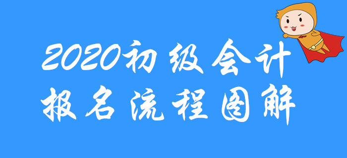 2020年初級(jí)會(huì)計(jì)考試報(bào)名流程圖解，先收藏！