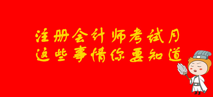 2019年注冊(cè)會(huì)計(jì)師考試月，這些事情你要知道