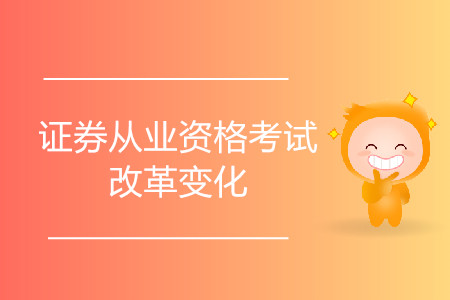 證券從業(yè)考試改革還能用舊書嗎？改革前后變化大嗎？