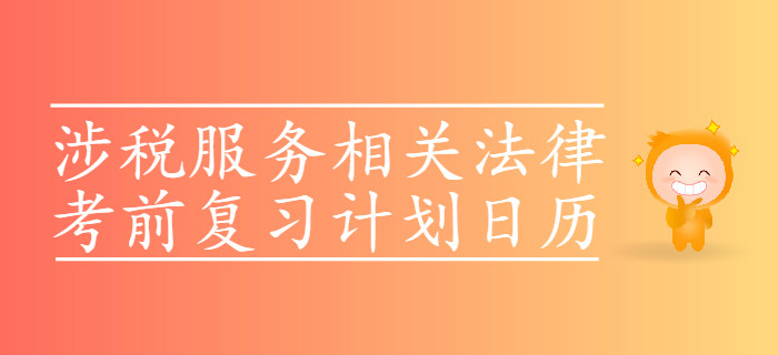 2019年稅務(wù)師考試《涉稅服務(wù)相關(guān)法律》考前復(fù)習(xí)計(jì)劃日歷