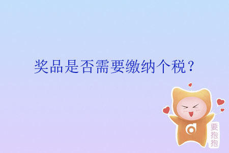 獎品是否需要繳納個稅？