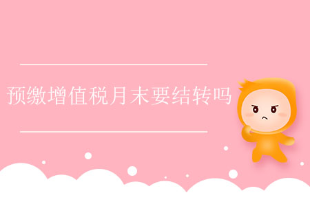 預繳增值稅月末要結轉嗎？
