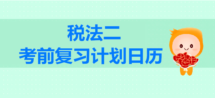 2019年稅務師考試《稅法二》考前復習計劃日歷
