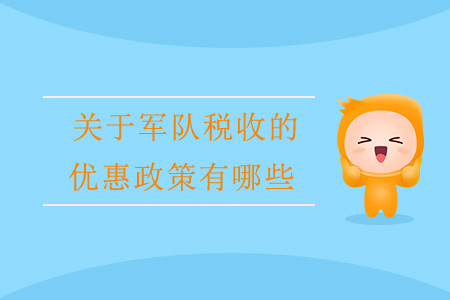 關(guān)于軍隊(duì)稅收的優(yōu)惠政策有哪些？