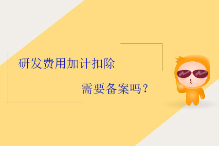 研發(fā)費用加計扣除需要備案嗎？