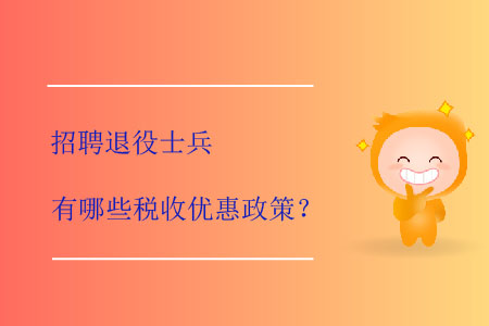 招聘退役士兵有哪些稅收優(yōu)惠政策？