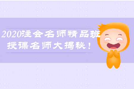 2020年注會(huì)名師精品班，授課名師大揭秘！