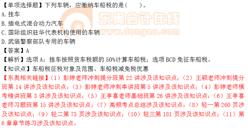 2018年稅務師《稅法二》單選題：車船稅征稅對象及范圍
