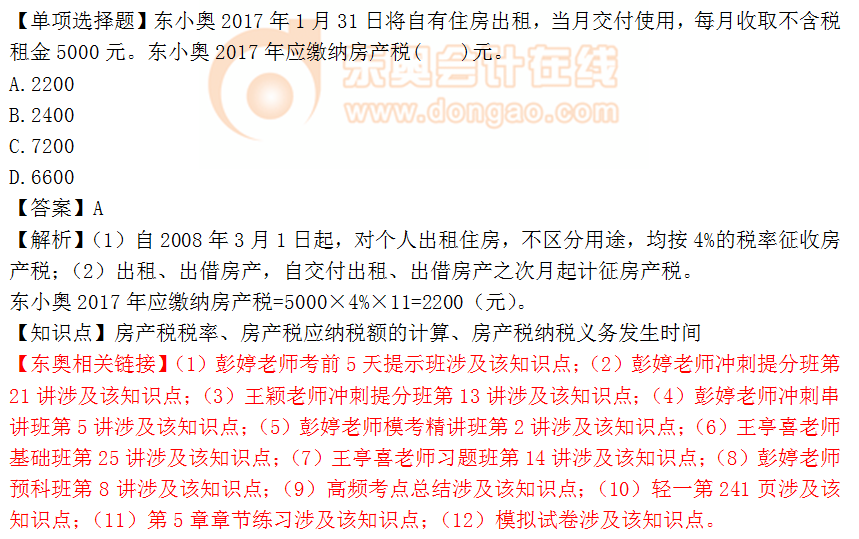 2018年稅務(wù)師《稅法二》單選題:房產(chǎn)稅應(yīng)納稅額的計算 2018年稅務(wù)師《稅法二》單選題:房產(chǎn)稅應(yīng)納稅額的計算