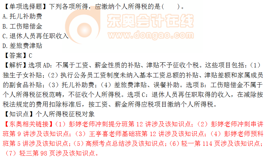 2018年稅務(wù)師《稅法二》單選題：個人所得稅征稅對象