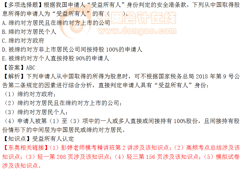 2018年稅務師《稅法二》多選題：受益所有人認定