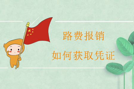 路費報銷，如何獲取憑證？