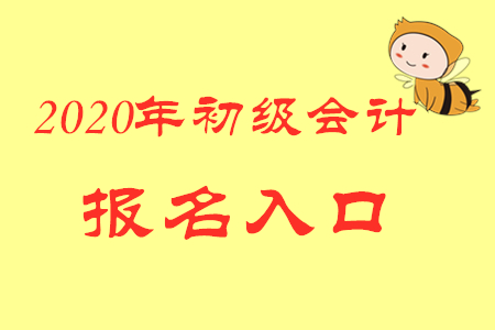 寧夏2020年初級會計報名入口官網(wǎng)關(guān)閉了嗎？