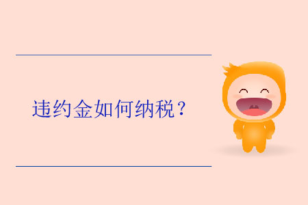 違約金如何納稅？