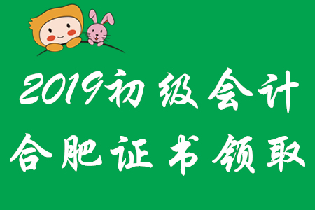 合肥2019年初級(jí)會(huì)計(jì)師證書(shū)領(lǐng)取時(shí)間已公布！